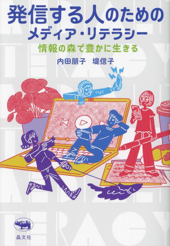 発信する人のためのメディア・リテラシー　情報の森で豊かに生きる　