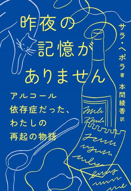 昨夜の記憶がありません　アルコール依存症だった、わたしの再起の物語　
