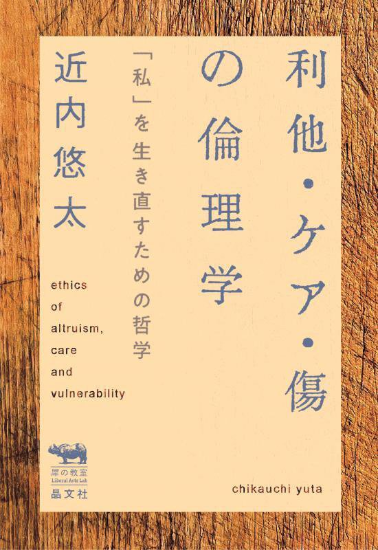 利他・ケア・傷の倫理学　「私」を生き直すための哲学　　（犀の教室Ｌｉｂｅｒａｌ　Ａｒｔｓ　Ｌａｂ）