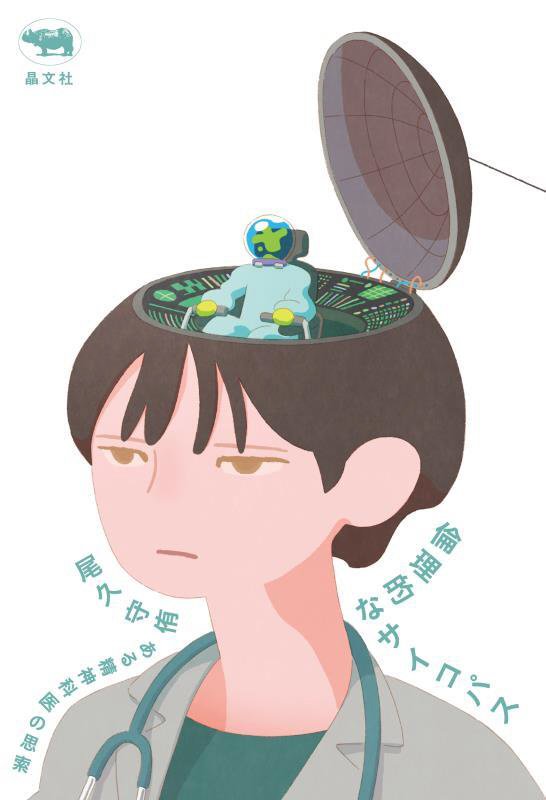 倫理的なサイコパス　ある精神科医の思索　