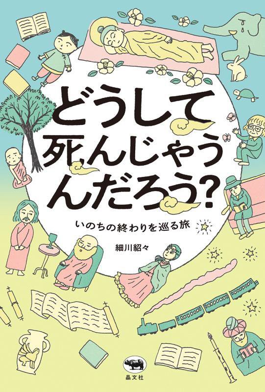 どうして死んじゃうんだろう？　いのちの終わりを巡る旅　