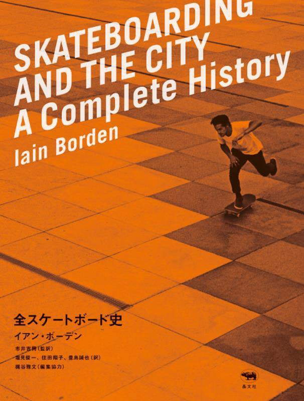 全スケートボード史　