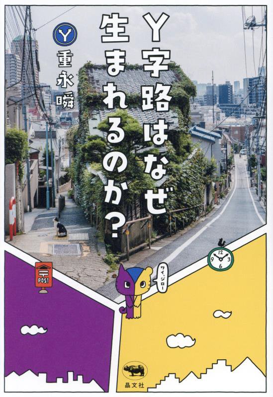 Ｙ字路はなぜ生まれるのか？　