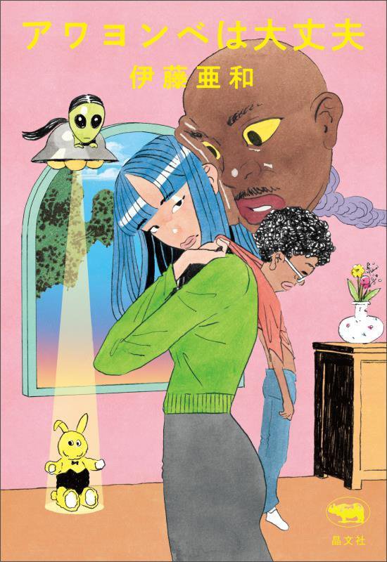 アワヨンべは大丈夫　