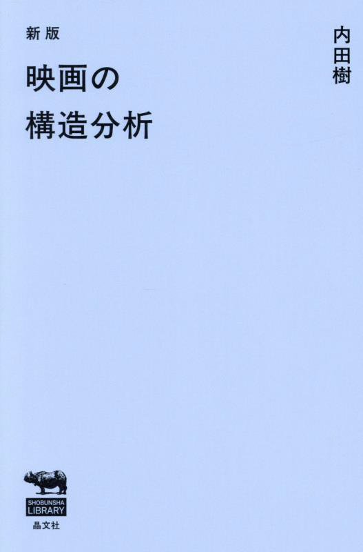映画の構造分析　　新版（ＳＨＯＢＵＮＳＨＡ　ＬＩＢＲＡＲＹ）