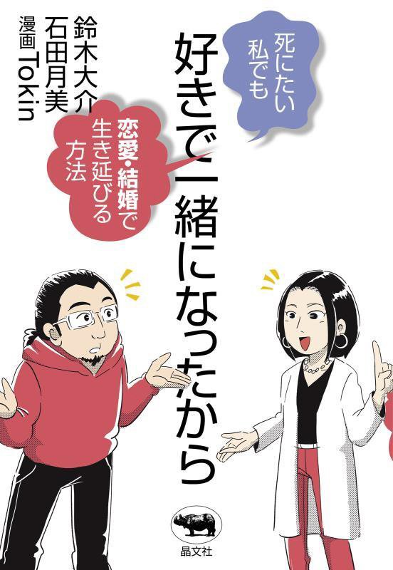 好きで一緒になったから　死にたい私でも恋愛・結婚で生き延びる方法　