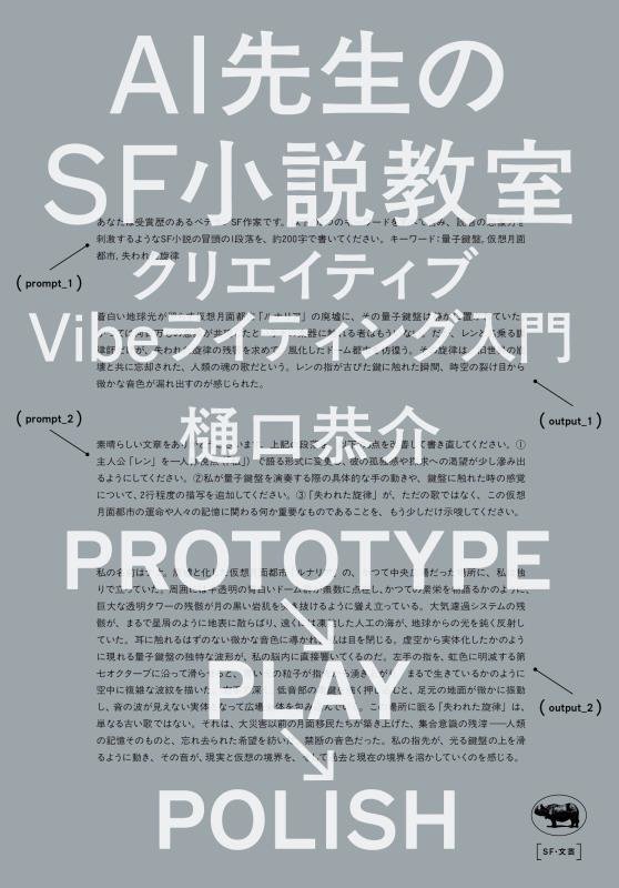 ＡＩ先生のＳＦ小説教室　クリエイティブＶｉｂｅライティング入門　