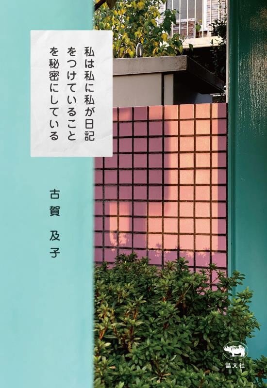 私は私に私が日記をつけていることを秘密にしている　