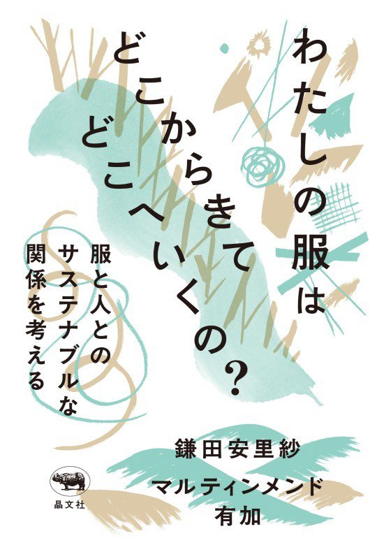 わたしの服はどこからきてどこへいくの？　服と人とのサステナブルな関係を考える　