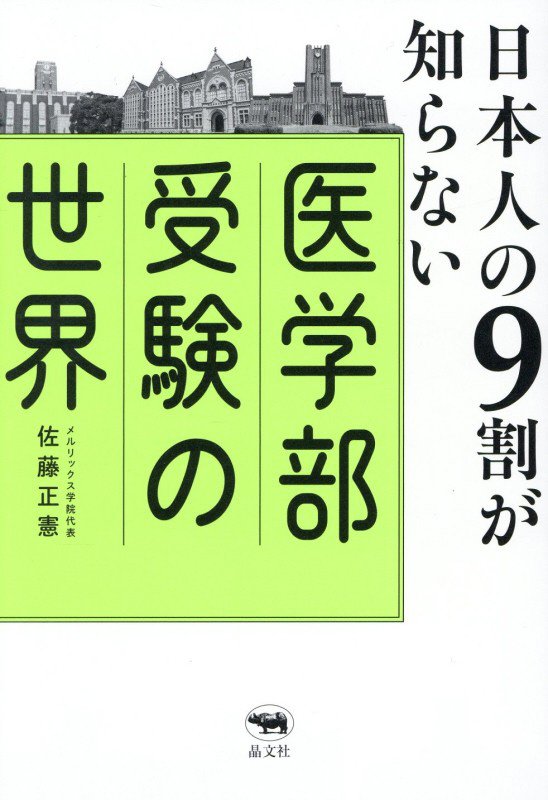 日本人の９割が知らない医学部受験の世界　