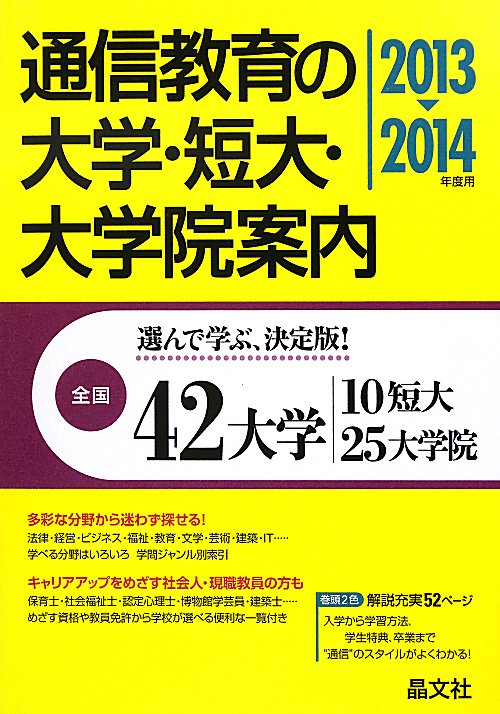 通信教育の大学・短大・大学院案内　２０１３－２０１４年度用　選んで学ぶ、決定版！　　（通信教育の大学・短大・大学院案内）