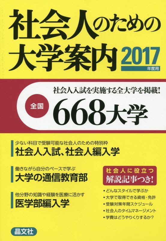 社会人のための大学案内　１７年度用