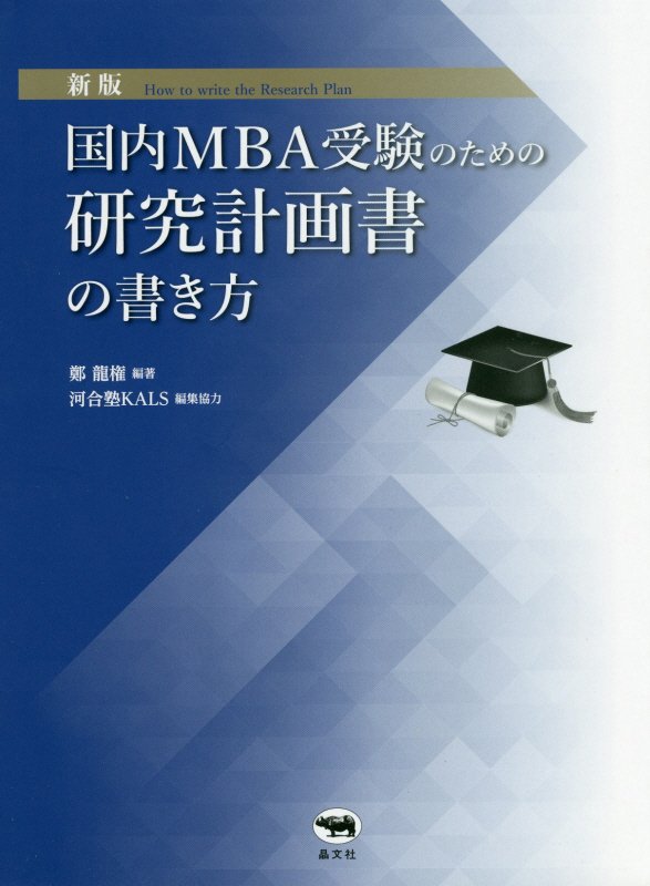 国内ＭＢＡ受験のための研究計画書の書き方　　新版