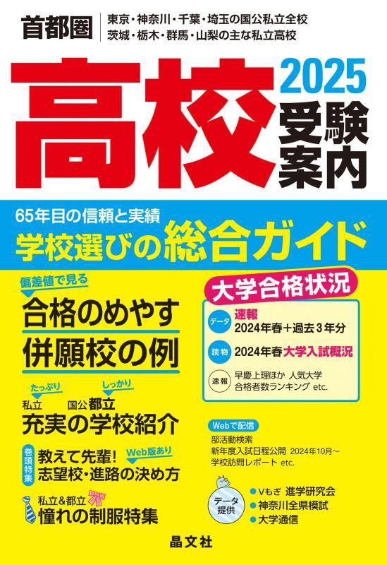 高校受験案内　首都圏｜東京・神奈川・千葉・埼玉の国公私立全校　茨城・栃木・群馬・山梨の主な私立高校　２０２５