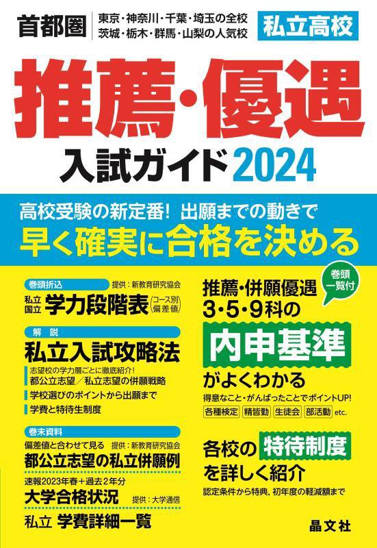 私立高校推薦・優遇入試ガイド　首都圏｜東京・神奈川・千葉・埼玉の全校　茨城・栃木・群馬・山梨の人気　２０２４