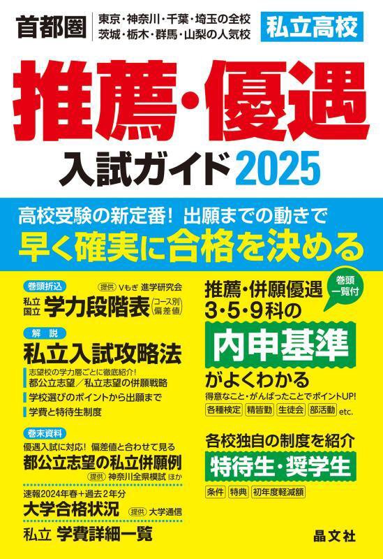 私立高校推薦・優遇入試ガイド　首都圏｜東京・神奈川・千葉・埼玉の全校／茨城・栃木・群馬・山梨の人気　２０２５