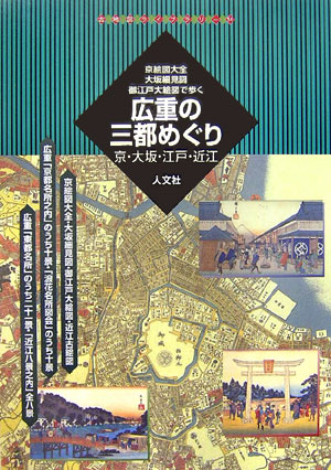 京絵図大全・大坂細見図・御江戸大絵図で歩く広重の三都めぐり　京・大坂・江戸・近江　　（古地図ライブラリー　１４）