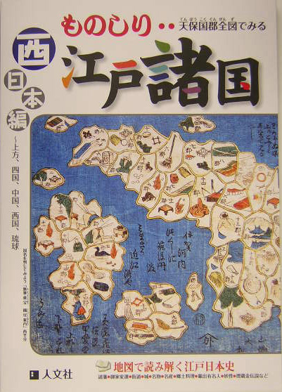 天保国郡全図でみるものしり江戸諸国　西日本編　　（ものしりシリーズ）