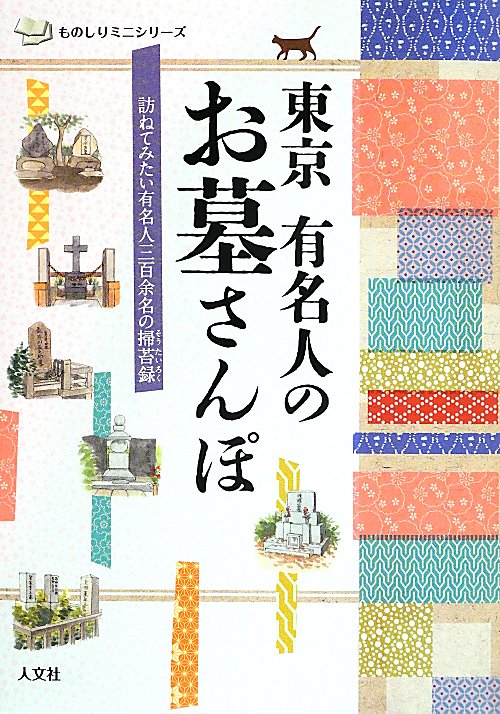 東京有名人のお墓さんぽ　訪ねてみたい有名人三百余名の掃苔録　　（ものしりミニシリーズ）