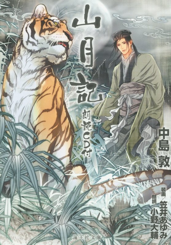 山月記　　（海王社文庫）