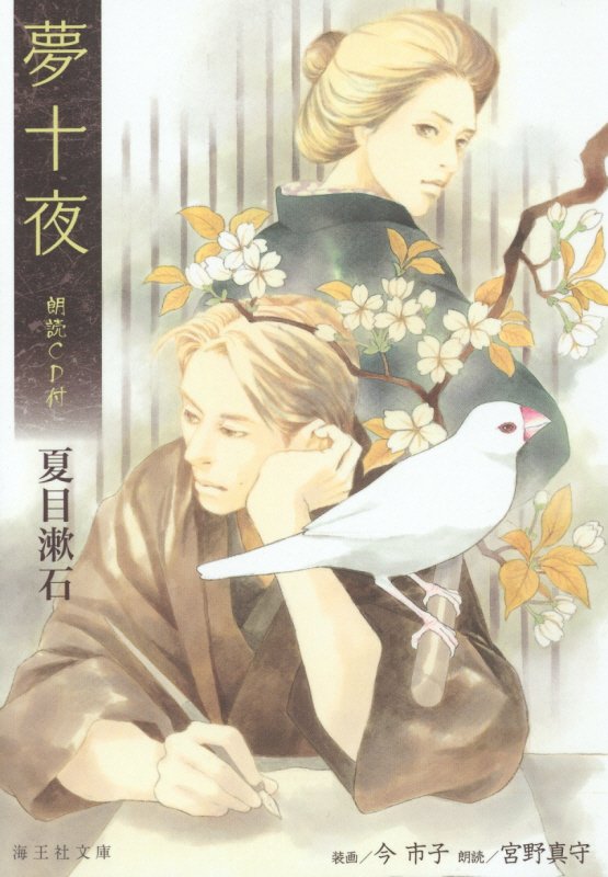 夢十夜　　（海王社文庫）