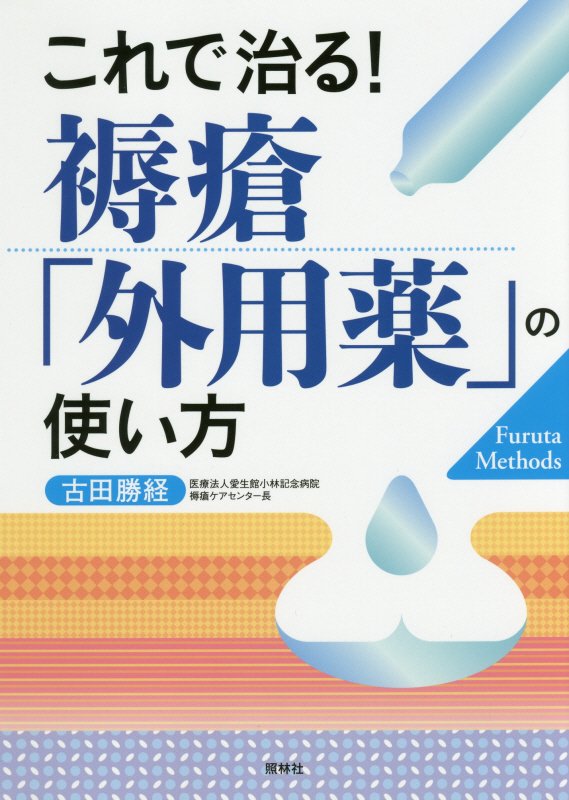 これで治る！褥瘡「外用薬」の使い方　