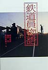 鉄道員物語　　（宝島社文庫）