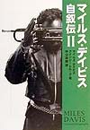 マイルス・デイビス自叙伝　２　　（宝島社文庫）