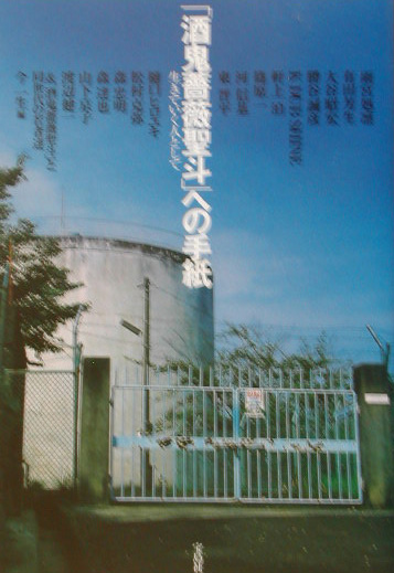 「酒鬼薔薇聖斗」への手紙　生きていく人として　