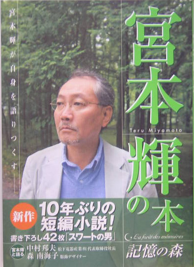 宮本輝の本　記憶の森　