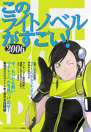 このライトノベルがすごい！　２００６　　（このライトノベルがすごい！）