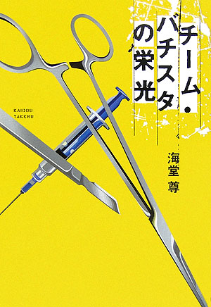 チーム・バチスタの栄光　