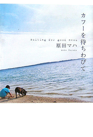 カフーを待ちわびて　