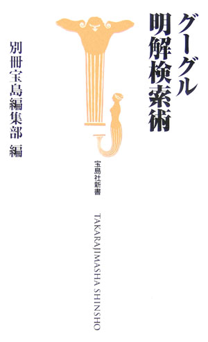 グーグル明解検索術　　（宝島社新書　２０９）