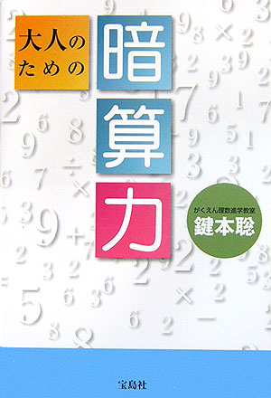 大人のための暗算力　