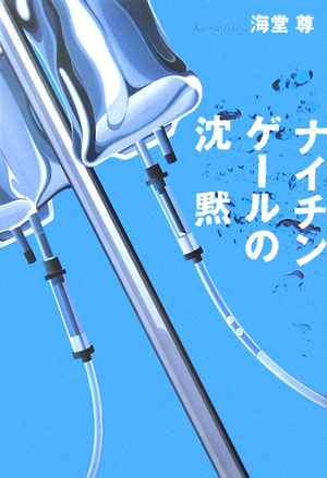 ナイチンゲールの沈黙　