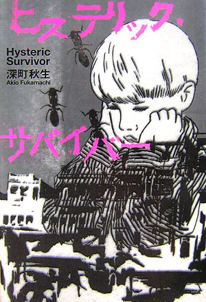 ヒステリック・サバイバー　