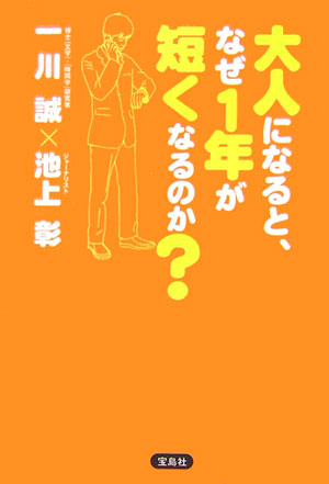 大人になると、なぜ１年が短くなるのか？　