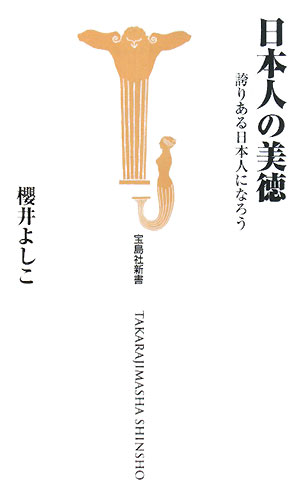 日本人の美徳　誇りある日本人になろう　　（宝島社新書　２６２）