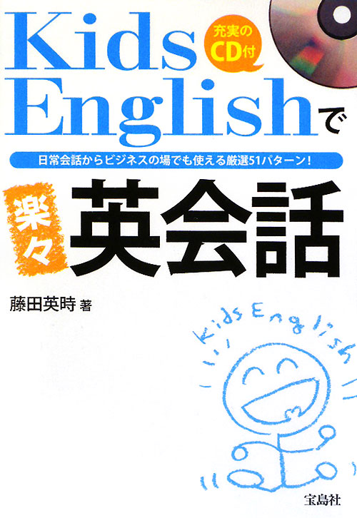 Ｋｉｄｓ　Ｅｎｇｌｉｓｈで楽々英会話　日常会話からビジネスの場でも使える厳選５１パターン！　