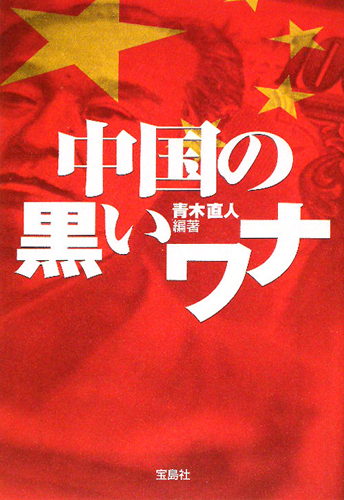 中国の黒いワナ　　（宝島ＳＵＧＯＩ文庫　Ａ　あ　２－２）