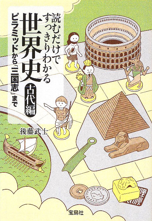 読むだけですっきりわかる世界史　古代編　ピラミッドから「三国志」まで　　（宝島ＳＵＧＯＩ文庫　Ｄ　こ　２－６）