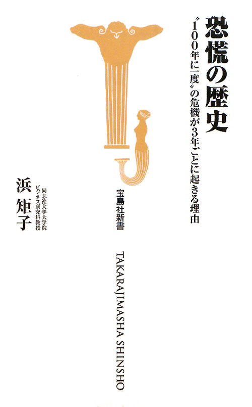 恐慌の歴史　“１００年に一度”の危機が３年ごとに起きる理由　　（宝島社新書　３３２）