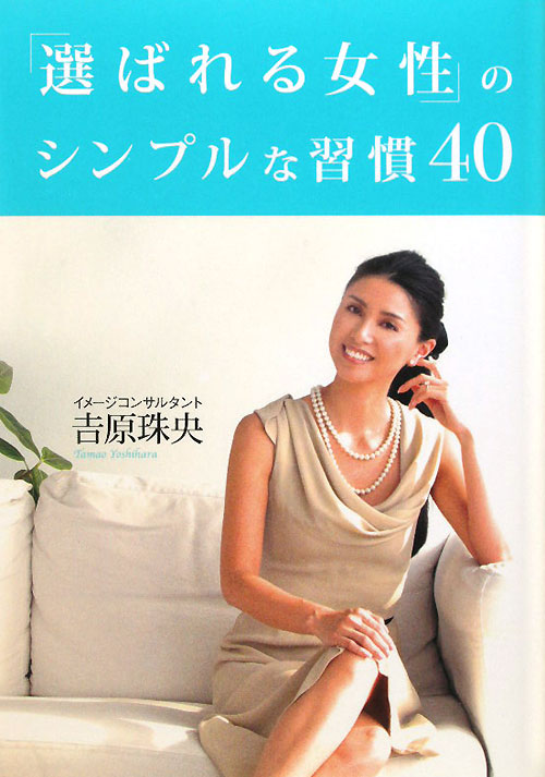 「選ばれる女性」のシンプルな習慣４０　