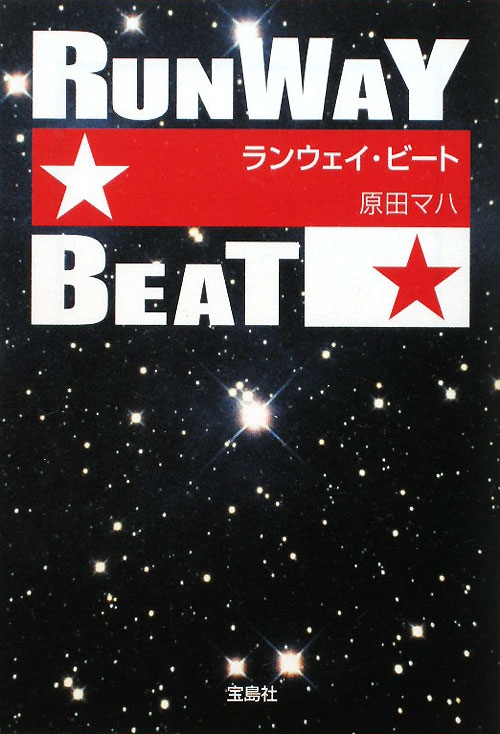 ランウェイ・ビート　　（宝島社文庫　Ｃ　は　２－４）