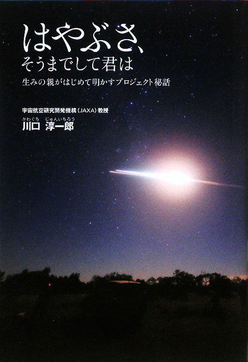 はやぶさ、そうまでして君は　生みの親がはじめて明かすプロジェクト秘話　