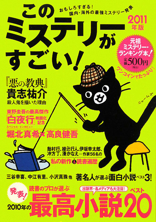 このミステリーがすごい！　２０１１年版　２０１０年のミステリー＆エンターテインメントベスト　　（このミステリーがすごい！