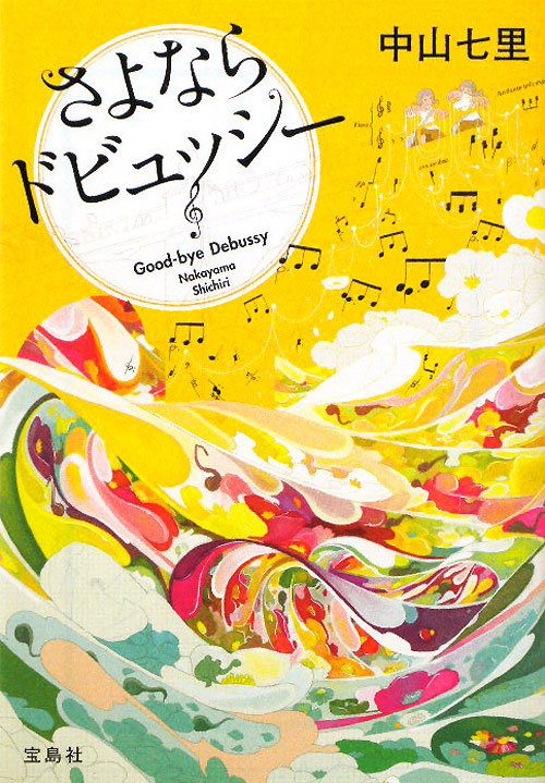 さよならドビュッシー　　（宝島社文庫　Ｃ　な　６－１）