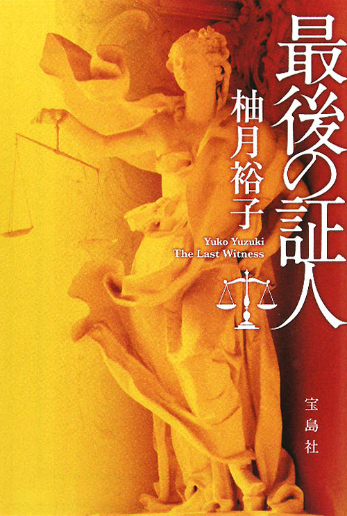 最後の証人　　（宝島社文庫　Ｃ　ゆ　１－３）
