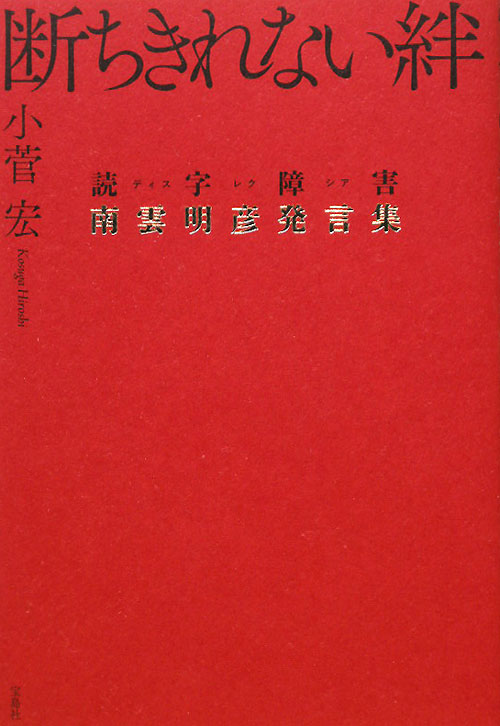 断ちきれない絆　読字障害南雲明彦発言集　